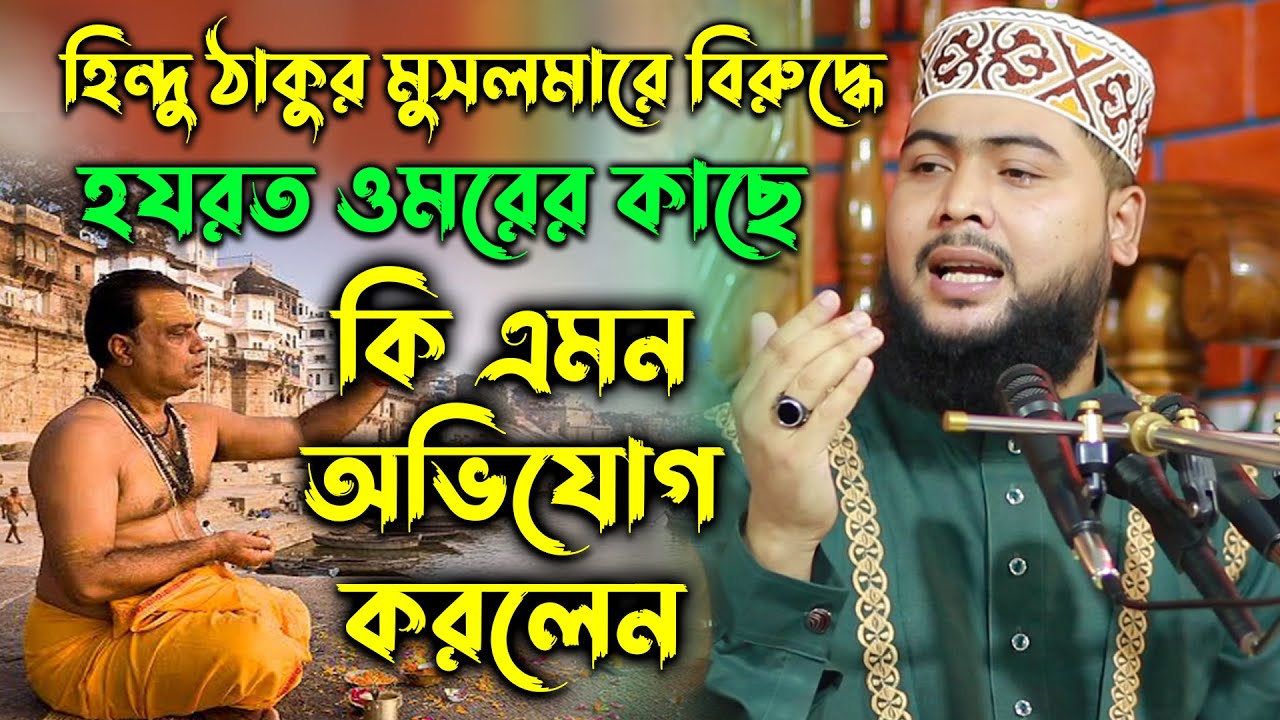 হিন্দু ঠাকুর ওমর রাঃ কাছে কি এমন অভিযোগ করেছিল । 01776098023 । Ashraf Ali Siddique । আশরাফ সিদ্দিকী