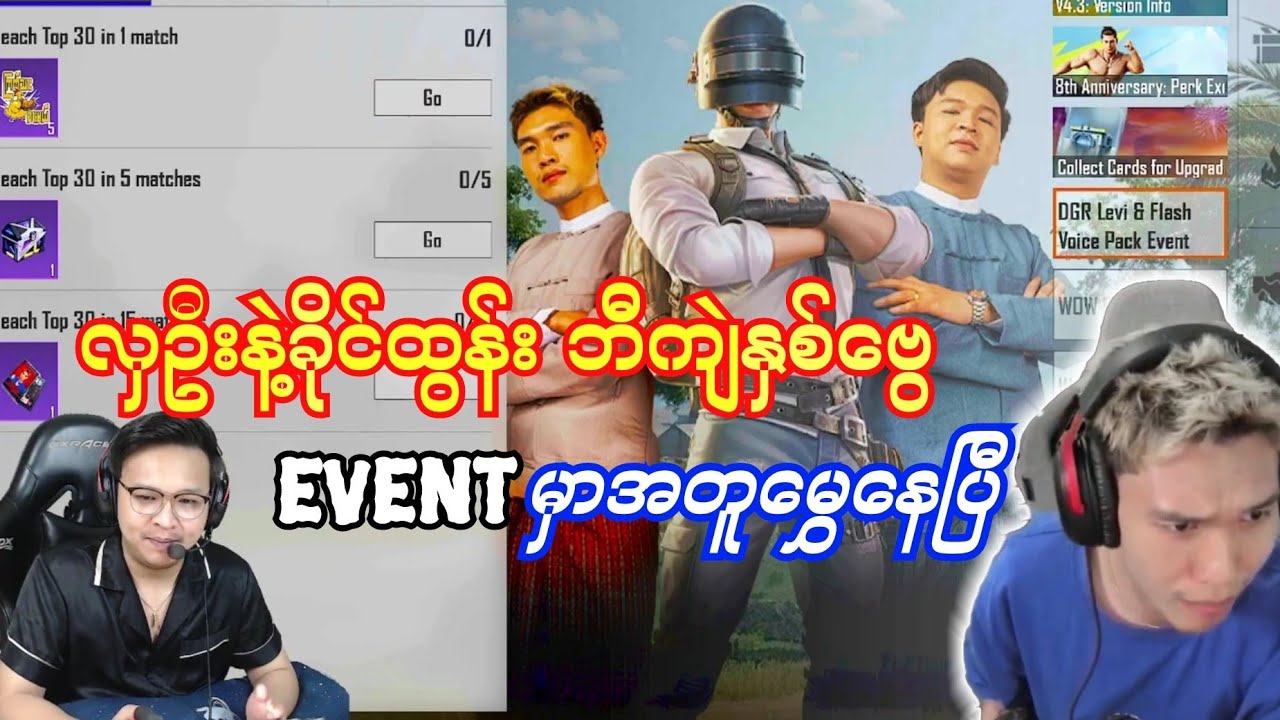 လှဦးနဲ့ခိုင်ထွန်း ဘီကျဲနှစ်ဗွေ 🤣New Eventမှာအတူမွှေပြီ🤪👏 Voice Packတွေရမှာနော်#dgrlevi #flash #pubg 