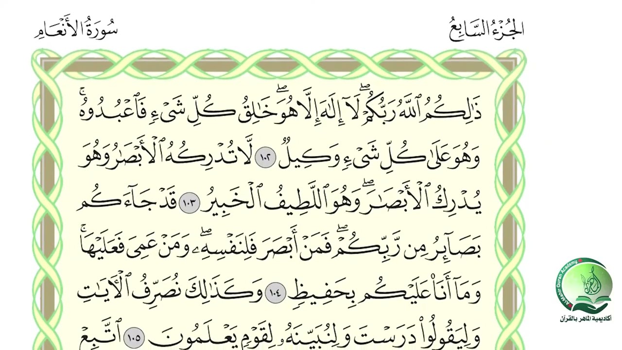 الجزء 7 الربع 8 حدر د ماهر علوان