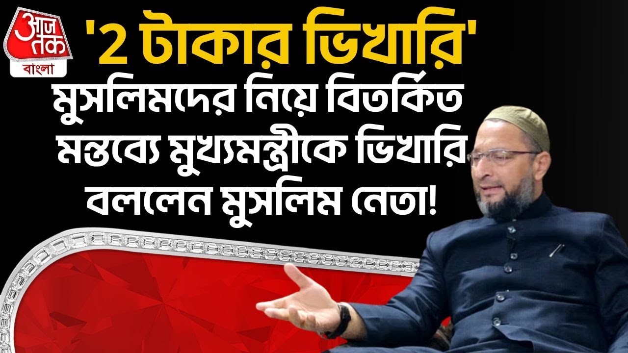 '2 টাকার ভিখারি', Muslim দের নিয়ে বিতর্কিত মন্তব্যে মুখ্যমন্ত্রীকে ভিখারি বললেন Asaduddin Owaisi !