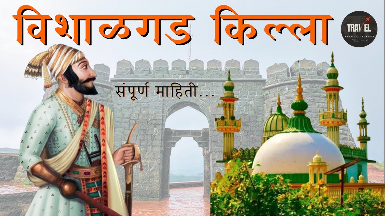 विशाळगड किल्ला, कोल्हापूर | Vishalgad Fort | Kolhapur | Maharashtra Forts | India Forts