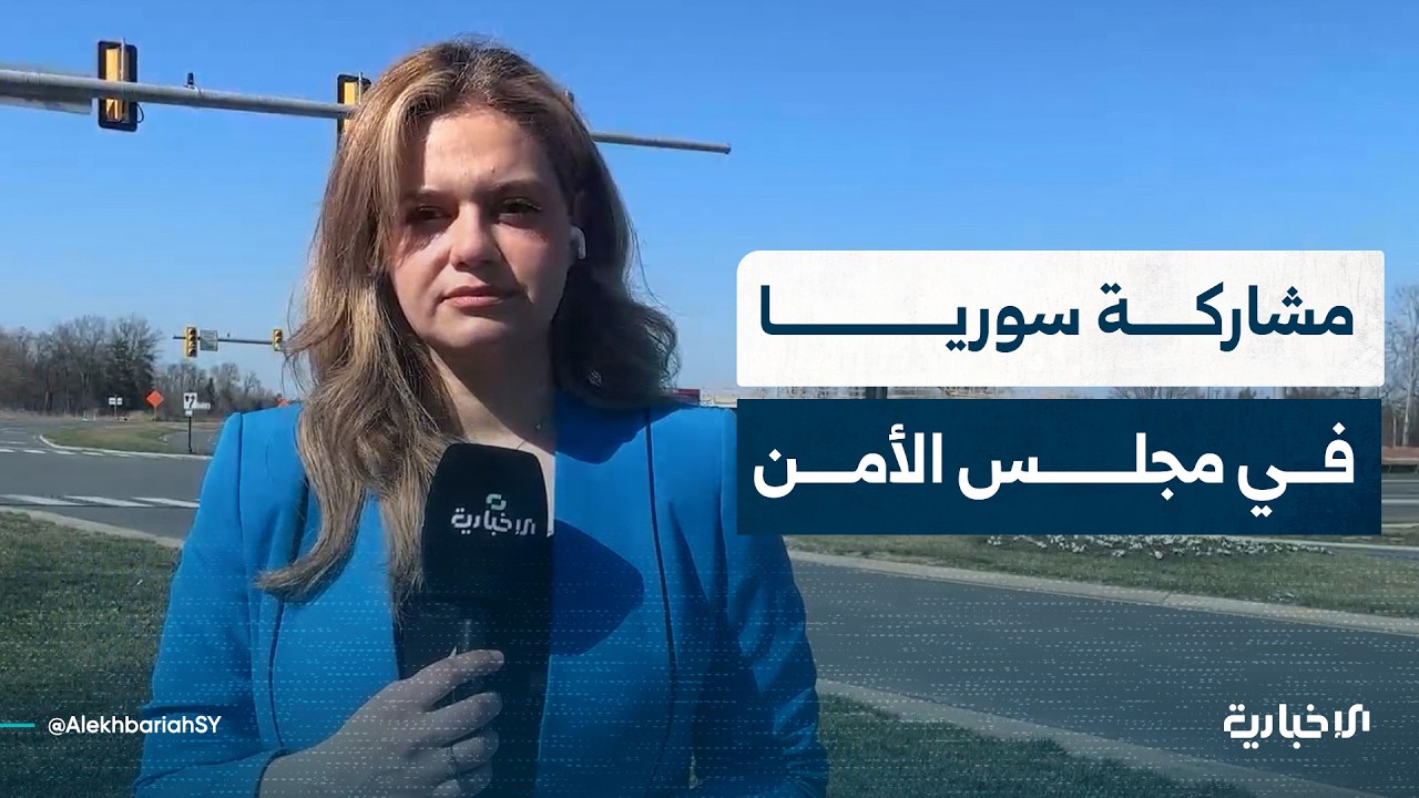 مراسلة الإخبارية في واشنطن تقدّم إحاطة حول مشاركة سوريا بجلسة مجلس الأمن لمكافحة الأسلحة الكيميائية