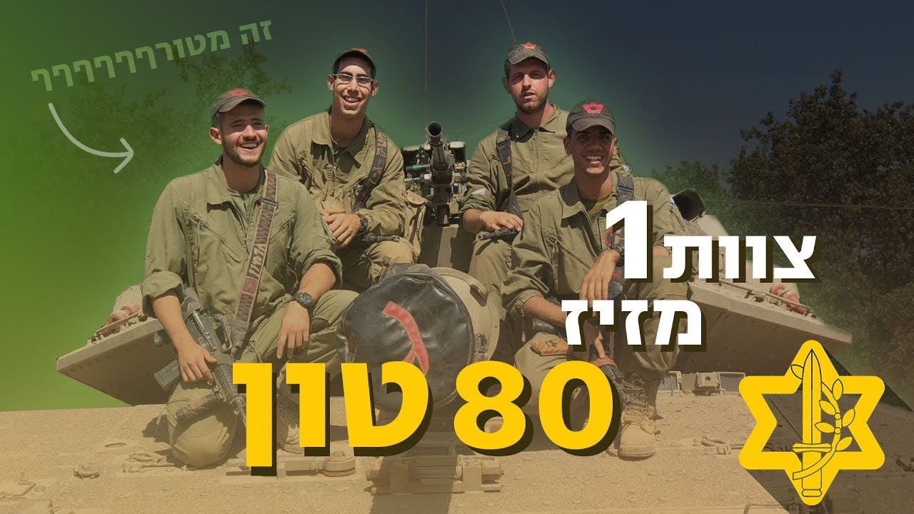איך מזיזים טנק ששוקל 80 טון??? | צה״ל