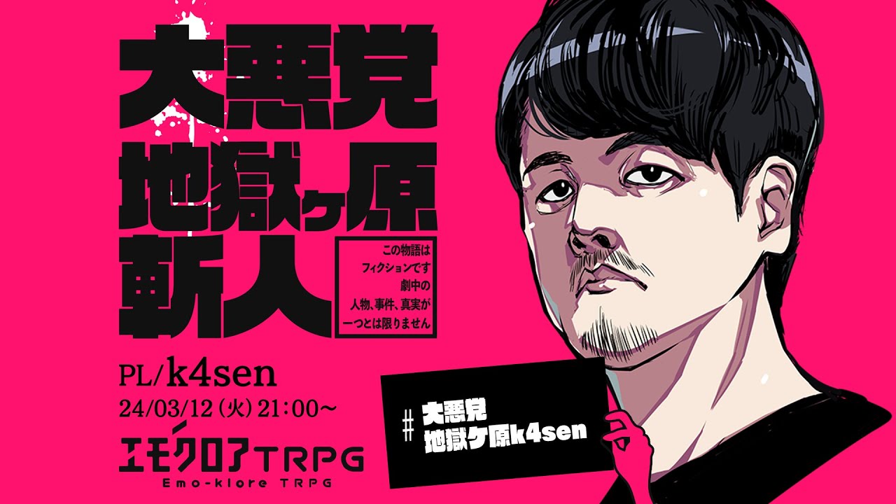 大悪党k4sen【TRPG】
