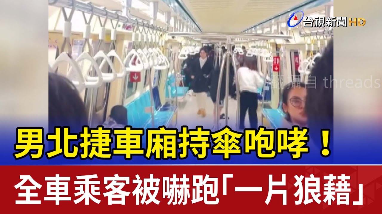 男北捷車廂持傘咆哮！ 全車乘客被嚇跑「一片狼藉」