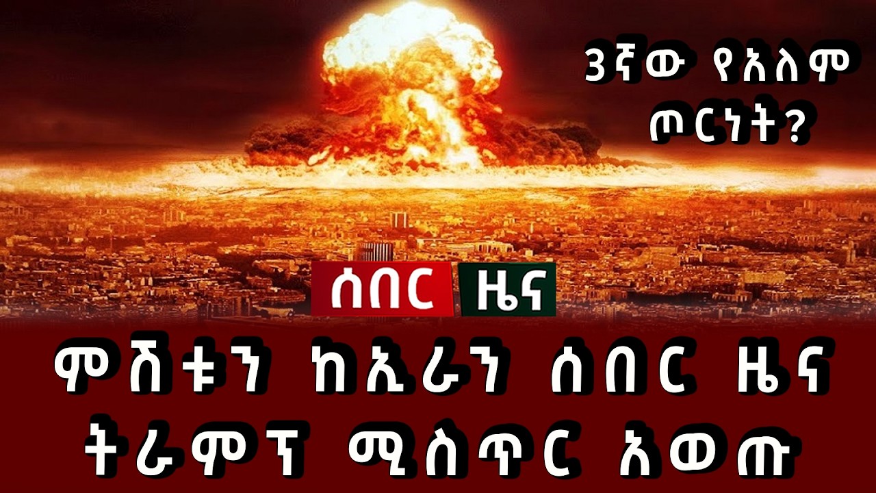 ሰበር ሰበር - ምሽቱን ከኢራን ሰበር ዜና ትራምፕ ሚስጥር አወጡ 3ኛው የአለም ጦርነት
