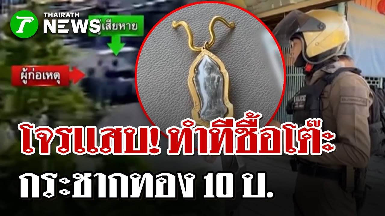 โจรเเสบ! ทำทีซื้อโต๊ะ  กระชากทอง 10 บ. | 29 ม.ค. 69 | ไทยรัฐนิวส์โชว์