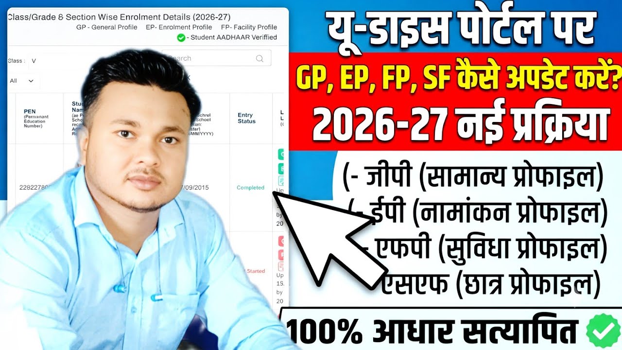How to Update GP, EP, FP, and SP on UDISE Portal 2026-27 | New Process 🔥🔥