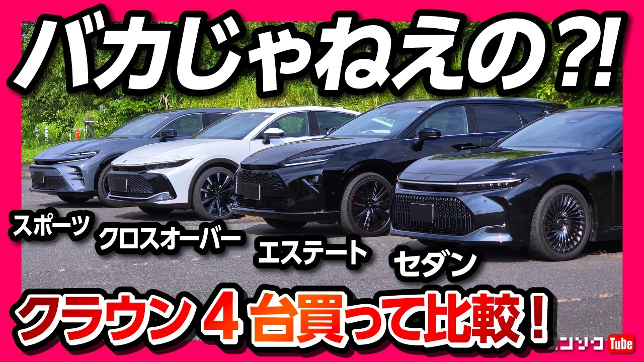 【バカじゃねえの?】一人でクラウンシリーズ4台買って比較した結果…どれがベスト? クラウンクロスオーバー･クラウンスポーツ･クラウンセダン･クラウンエステート内装&外装レポート!