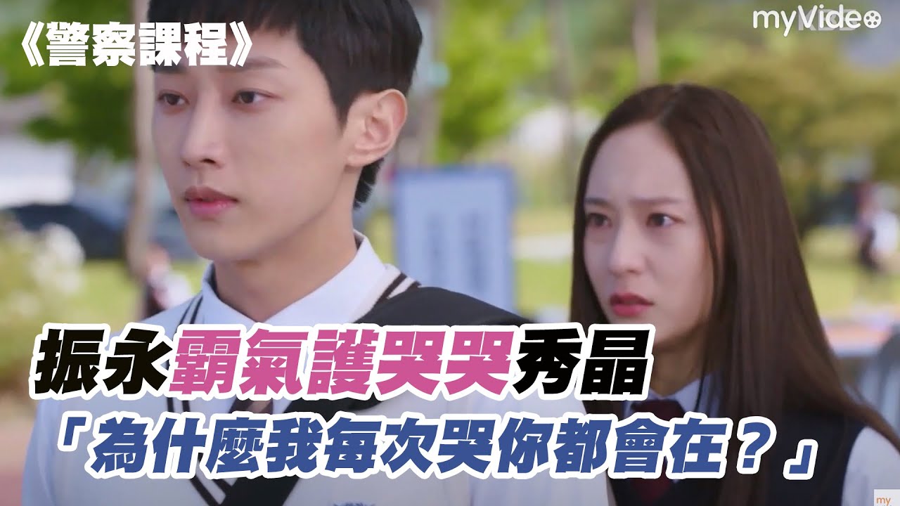 振永霸氣護哭哭秀晶 「為什麼我每次哭你都會在？」《警察課程》｜myVideo韓劇線上看
