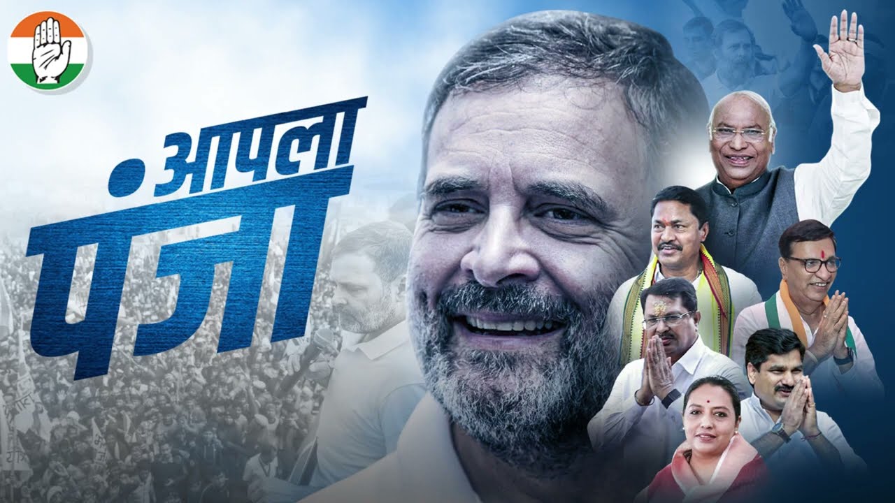 आपला पंजा I Aapla Panja Official Maharashtra Congress Song I Bunty Pawar Music I Yog Sagar Musical