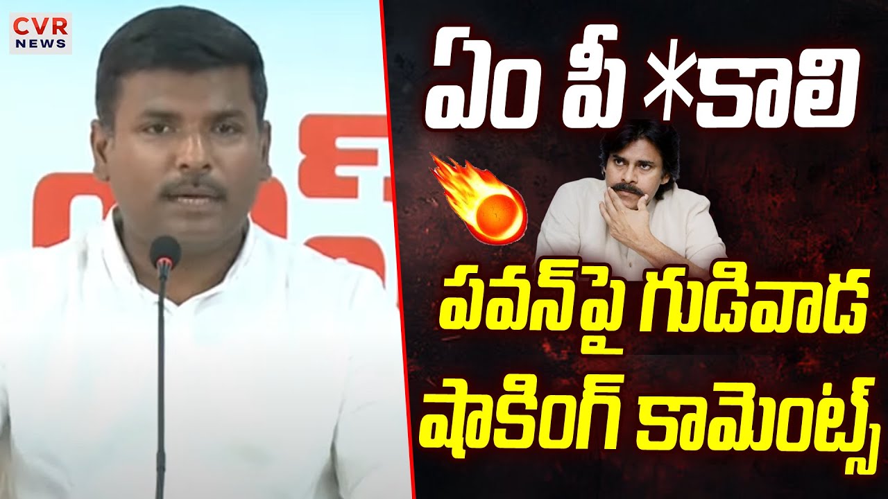 ఏం పీకా*లి.. పవన్ పై గుడివాడ షాకింగ్ కామెంట్స్ | Gudiwada Controversy Comments On Pawan kalyan | CVR