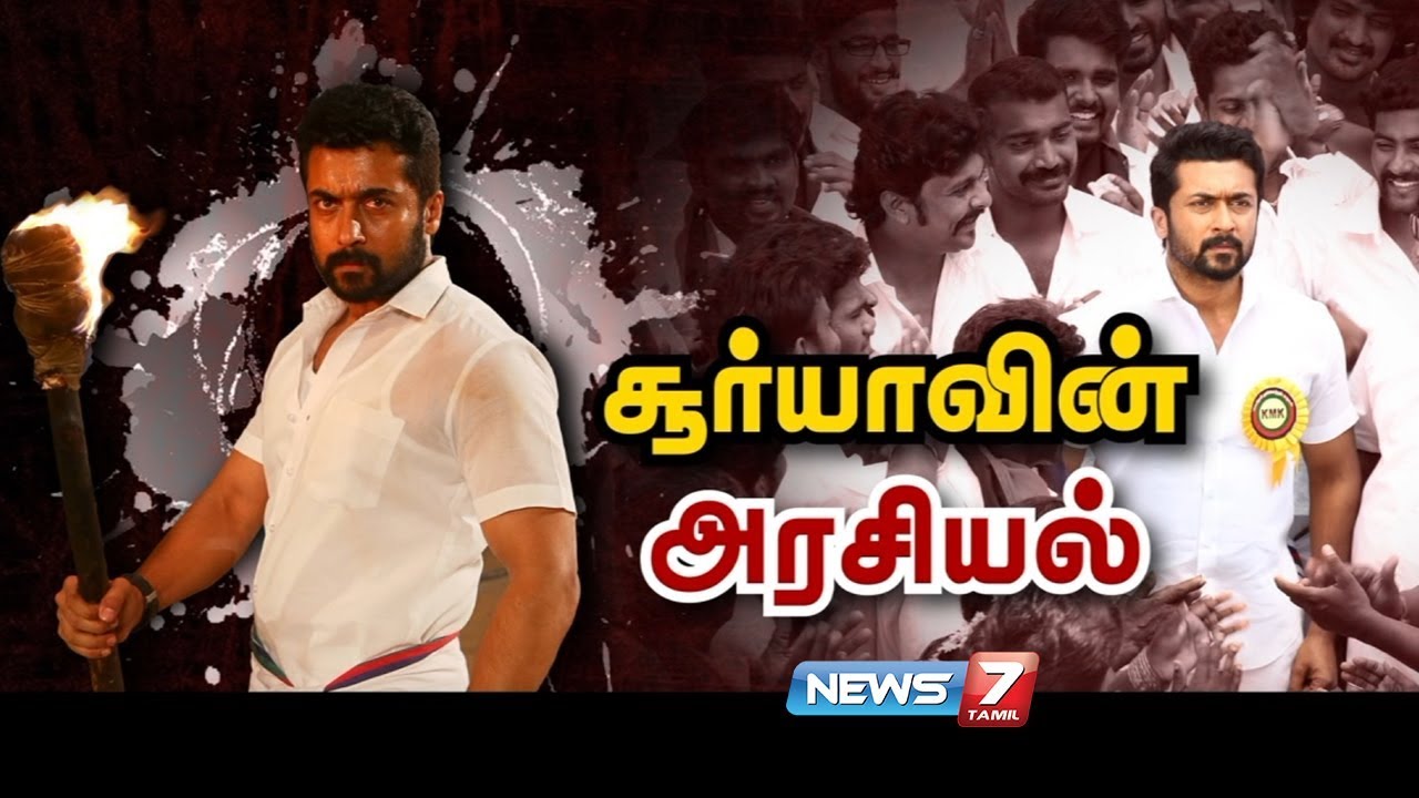 நடிகர் சூர்யாவின் அரசியல் | Actor surya | NEET | News7 Tamil