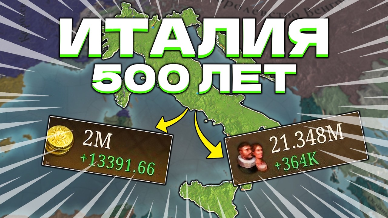 500 ЛЕТ ЗА ИТАЛИЮ в Europa Universalis 5