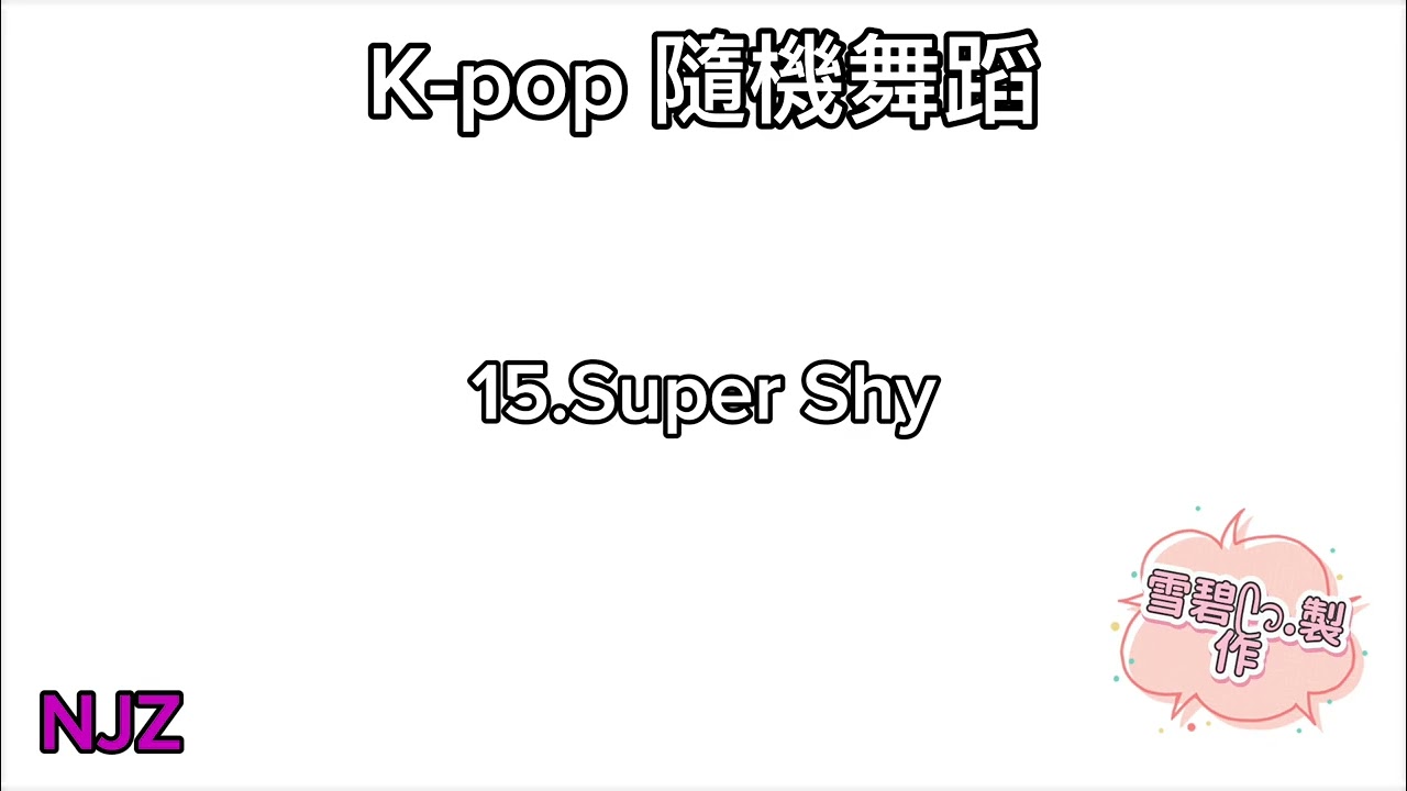 K-pop 隨機舞蹈