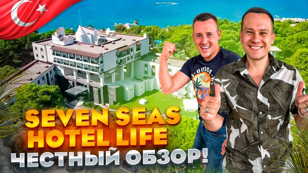 ТУРЦИЯ. КЕМЕР. Обзор отеля Seven Seas Life. Старый или современный? Стоит ли ехать?
