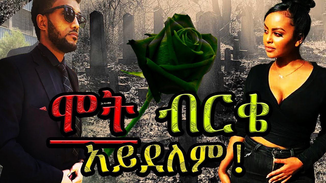 ሞት ብርቄ አይደለም ----- አዲስ አጓጊ በእውነተኛ  ታሪክ ላይ የተመሰረተ ትረካ ሙሉ ክፍል