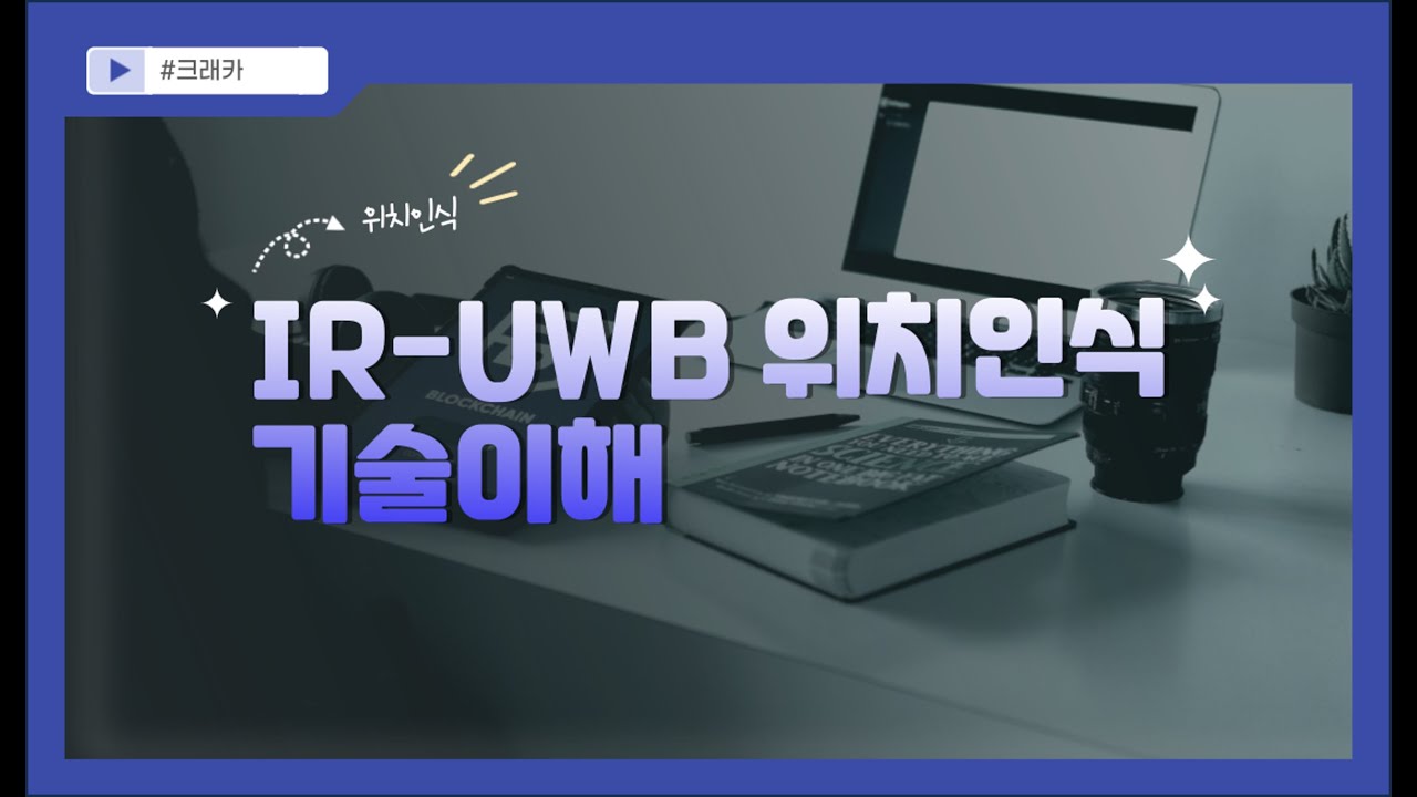 [8회] IR-UWB 위치인식(RTLS) 기술 이해 세미나