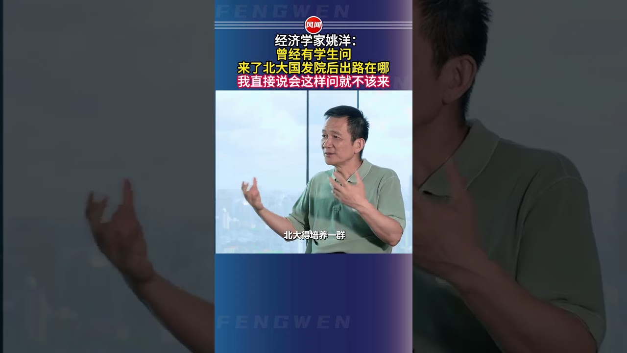 经济学家姚洋：曾经有学生问，来了北大国发院后出路在哪，我直接说会这样问就不该来