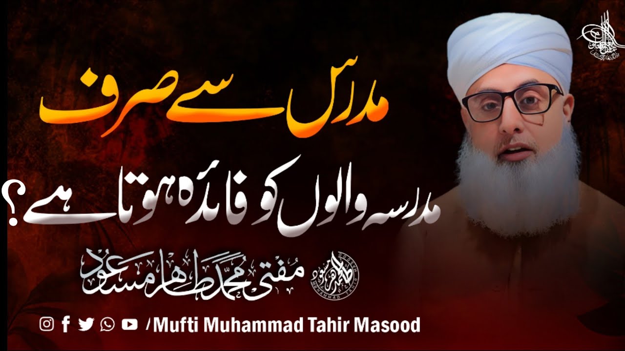 Mudarris Ka Faida Sirf Madrasa Tak? | Soch Badal Dene Wala Bayan | Mufti Tahir Masood 