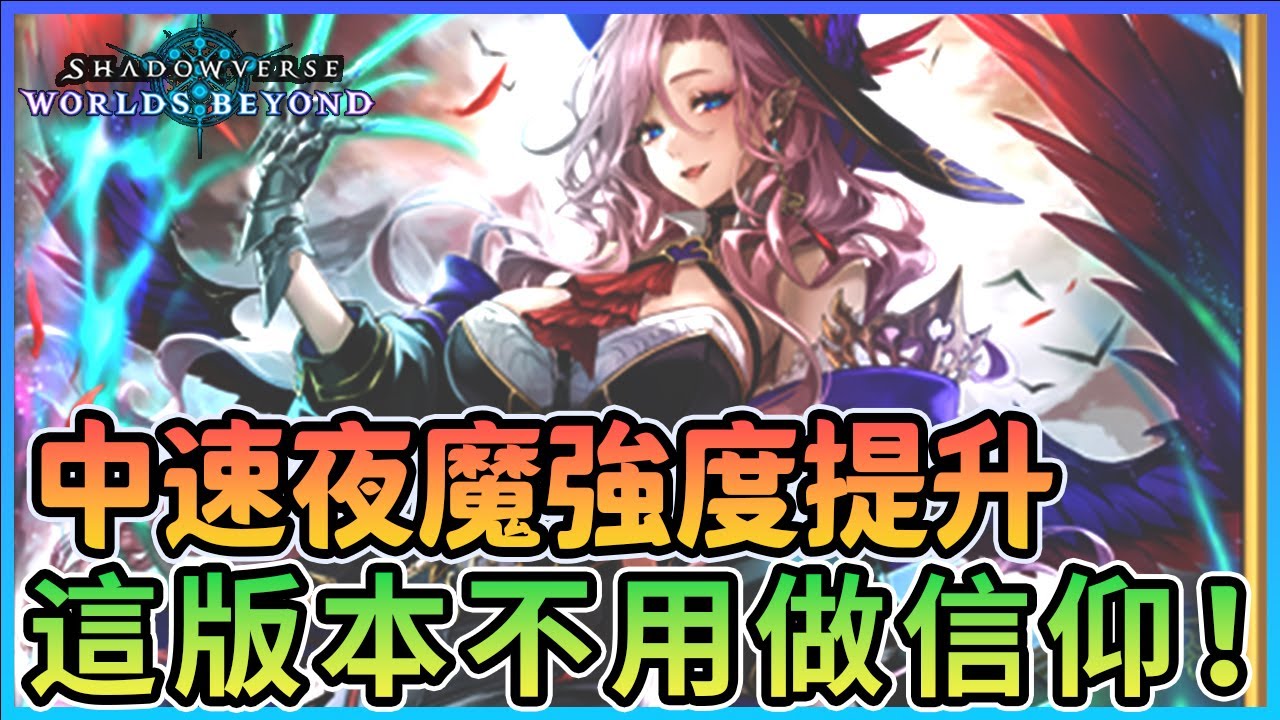 【冷颯】中速夜魔強度提升！這版本不用做信仰啦！傷害灌好灌滿！｜Shadowverse: Worlds Beyond /手遊&Steam
