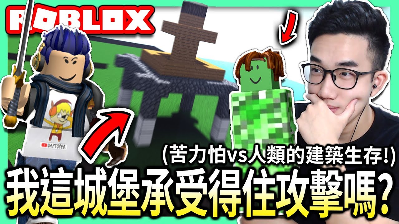 ROBLOX / 苦力怕vs人類的建築生存遊戲!!💥 蓋一個最穩的城堡 可以擋住苦力怕的爆炸嗎?!!😢【全字幕 / Creeper CHAOS - 有感筆電 實況】