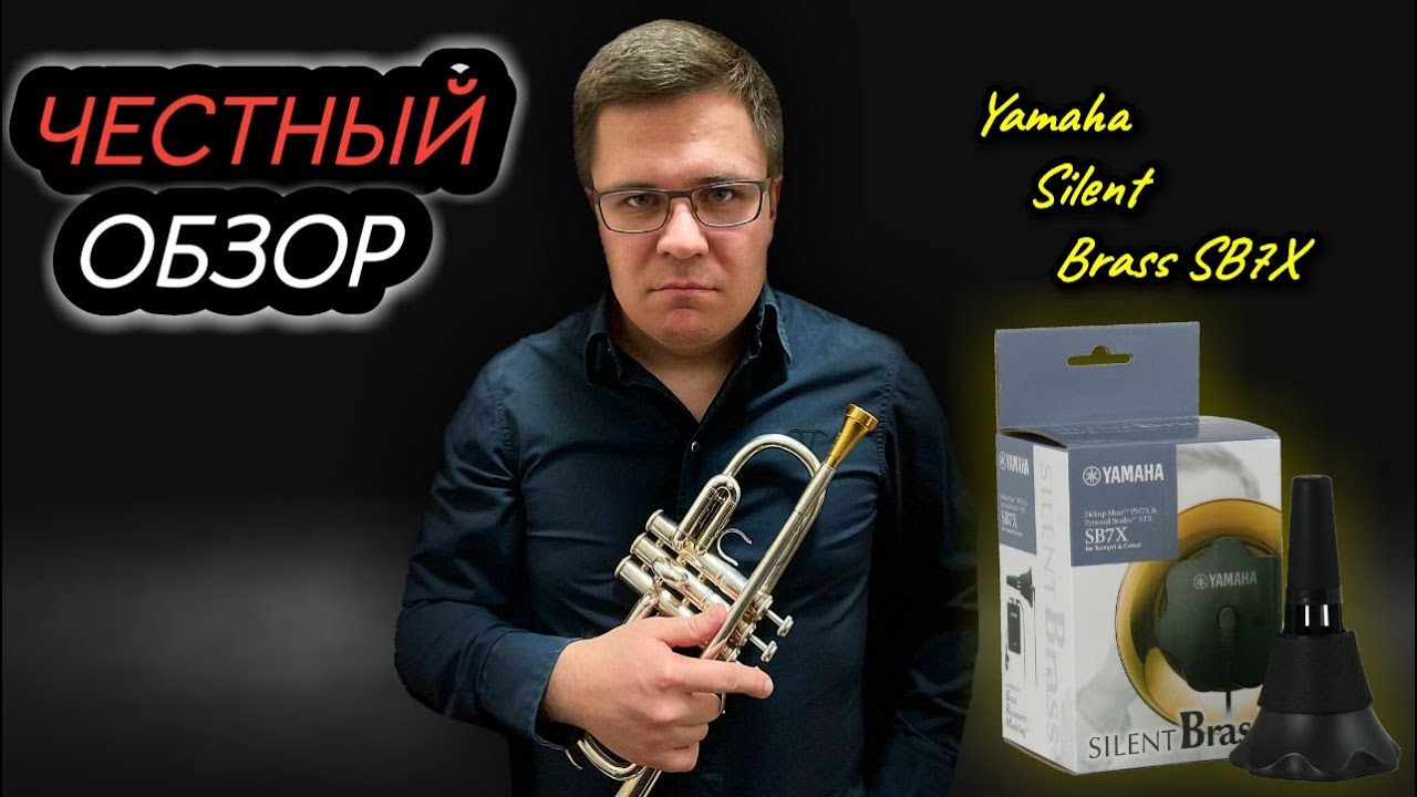 YAMAHA Silent Brass SB7X. Неидеальная. Любимая сурдина.