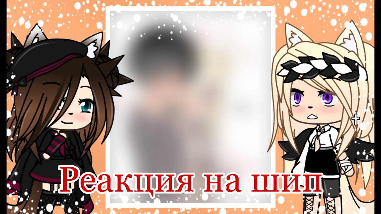 🌌Реакция на ваши шипы 2/? в Gacha Life🌌