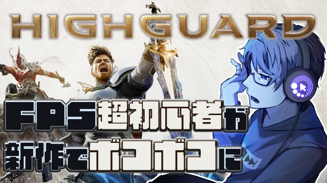 【HIGHGUARD】新作ゲームならFPS超初心者でもなんとかなる説←←←