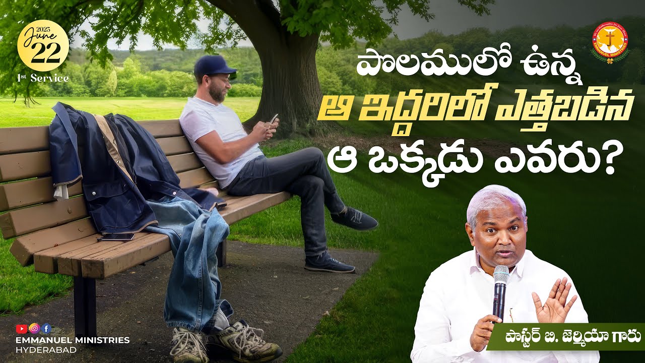 పొలములో ఉన్న ఆ ఇద్దరిలో ఎత్తబడిన ఆ ఒక్కడు ఎవరు?|విలువైన సందేశం|PasB.Jeremiah|EmmanuelMinistriesHy