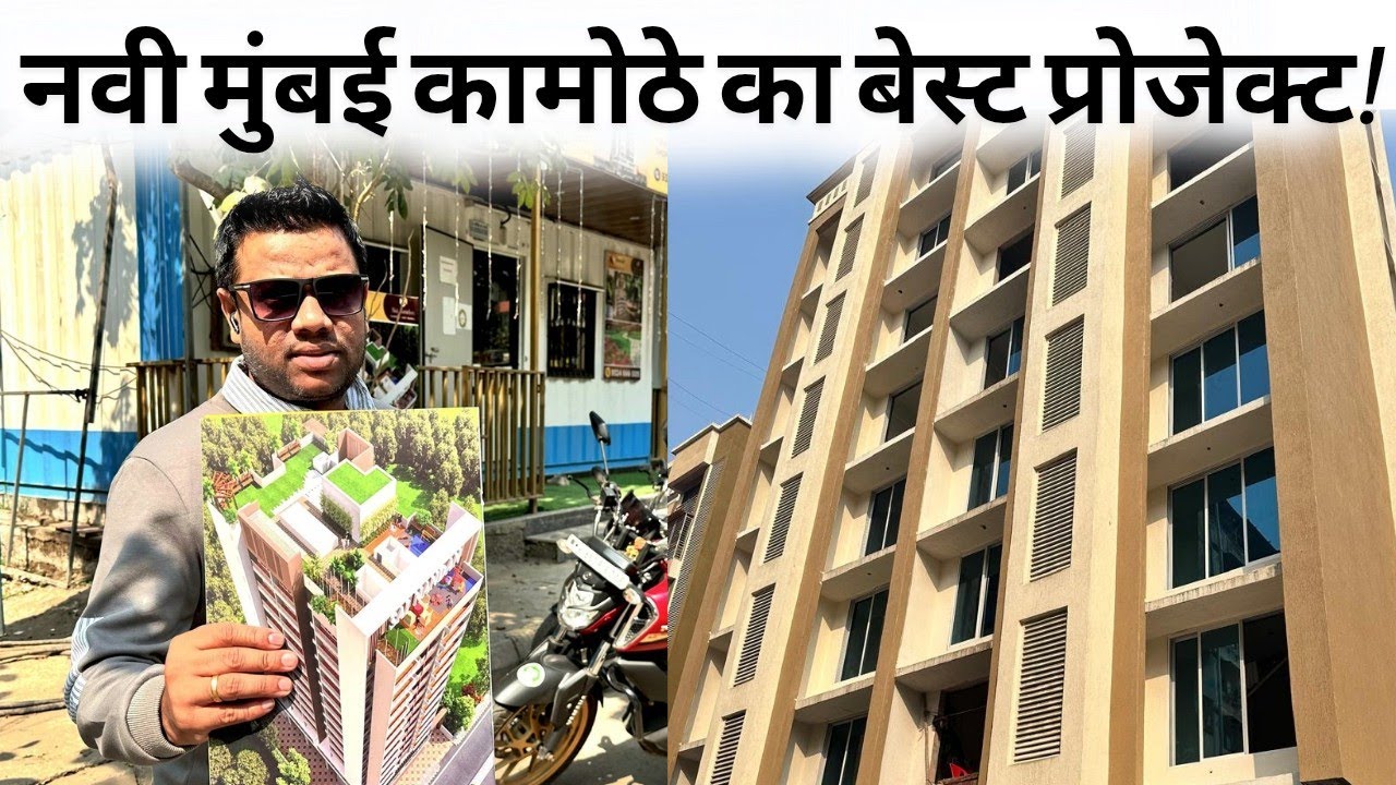 1BHK 2BHK कामोठे नवी मुंबई का प्राईम लोकेशन प्रोजेक्ट #information 😎