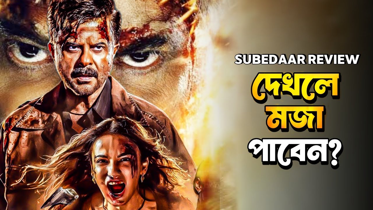 SUBEDAAR Movie Review | ANIL KAPOOR এরকমই চাই!💥🤯  ||  ARTISTIC SEVENTH SENSE