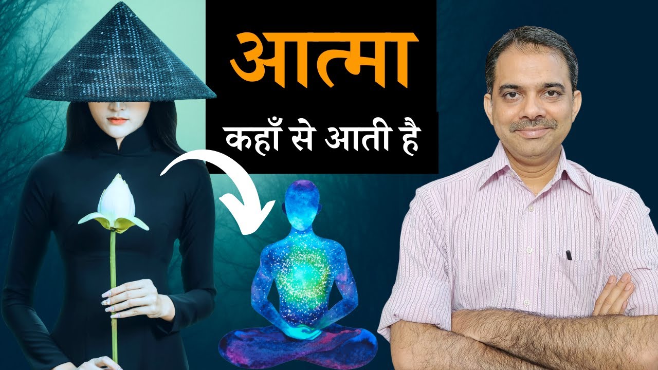 1.आत्मा कहाँ से आती है | House of Soul | Ashish Shukla