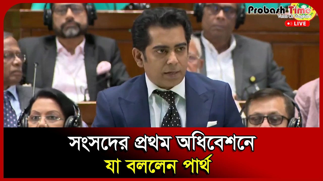 সংসদের প্রথম অধিবেশনে যা বললেন পার্থ। Sangsad। Andaleeve Rahman। Probash Time