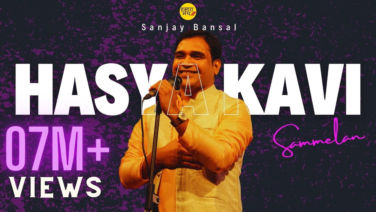 Laughing Gas से भी ज्यादा खतरनाक है Sanjay Bansal | Hamara Manch | Hasya Kavi Sammelan Latest