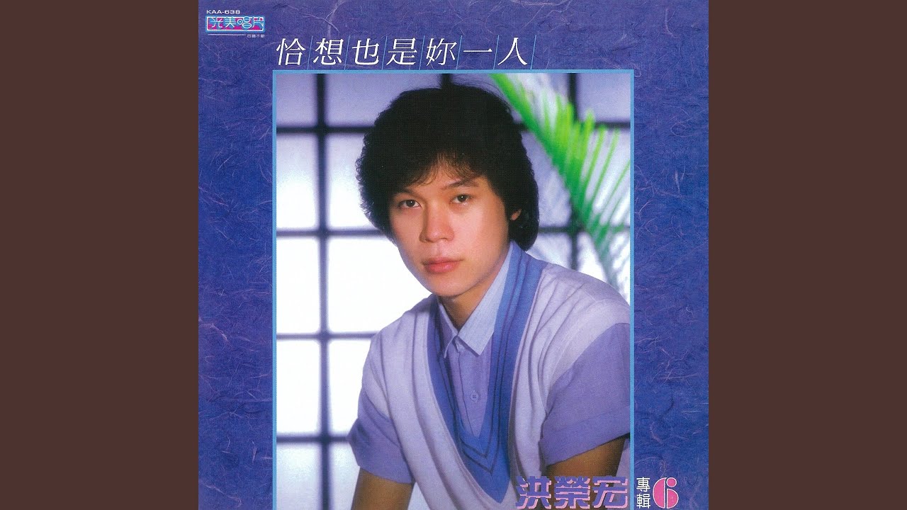 恰想也是妳一人