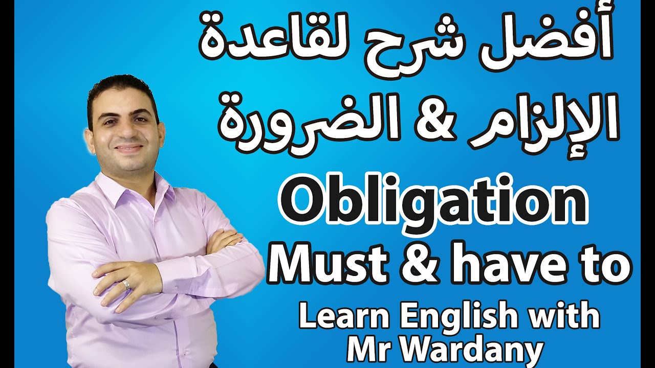 شرح قاعدة الضرورة والإلزام (must - have to - has to ) obligation and necessity.