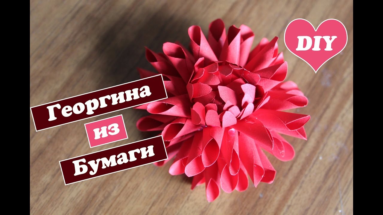 DIY: Георгина из бумаги / paper flower/ Бумажный цветок своими руками/