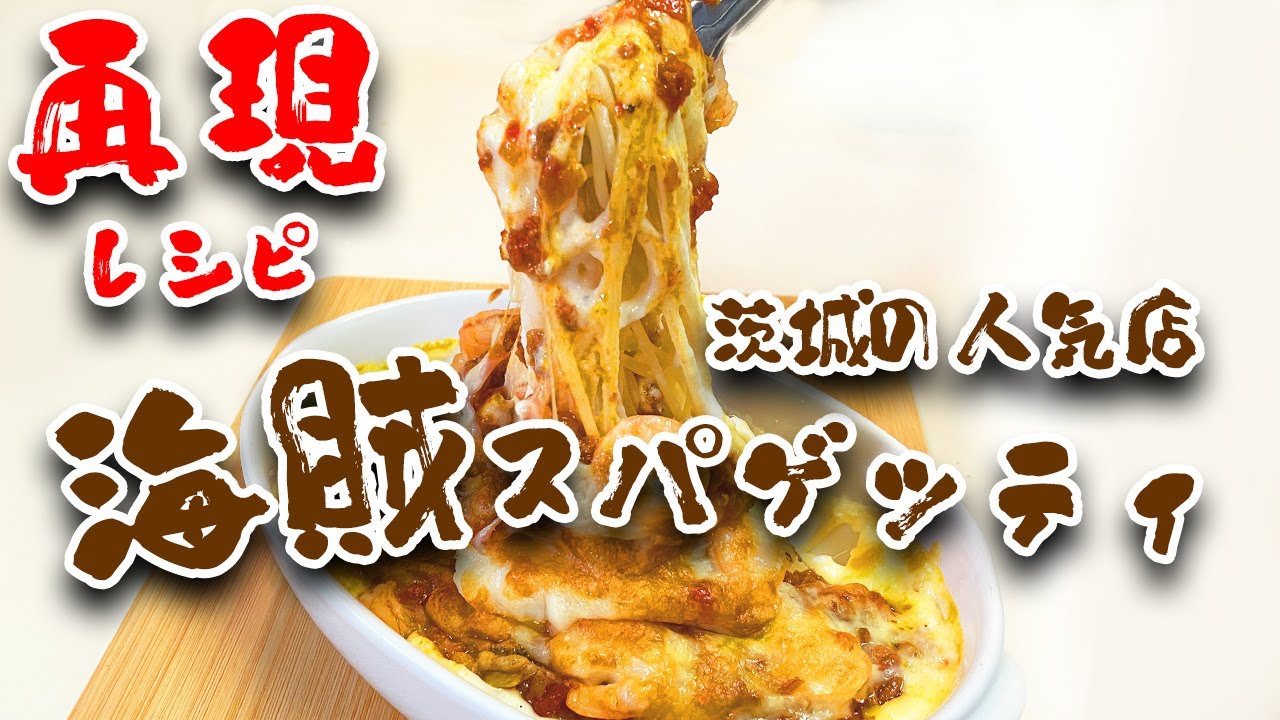 ビストロカズヤ「再現レシピ！！海賊スパゲティー」