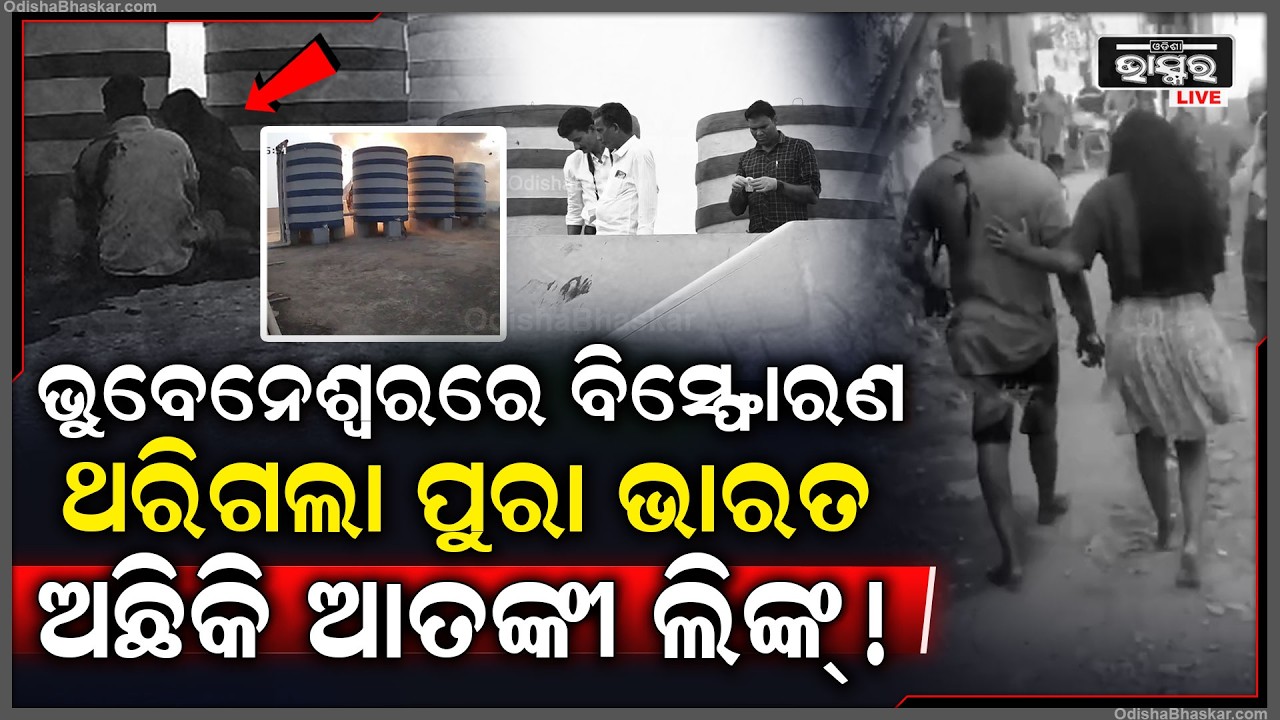ଭୁବନେଶ୍ୱର ବିସ୍ଫୋରଣ ପୁରା ଭାରତକୁ ଥରାଇଦେଲା...ଛାତ ଉପରେ ପ୍ରେମିକା ସହ ଭିଡୁଥିଲେ ବୋମା