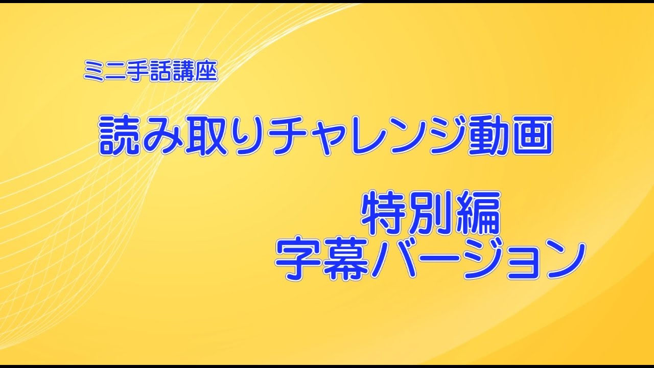 【202212】読み取りチャレンジ動画（特別編）【字幕編】