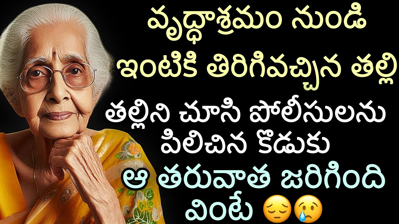 వృద్ధాశ్రమం నుండి ఇంటికి తిరిగివచ్చిన తల్లి|తల్లిని చూసి పోలీసులను పిలిచిన కొడుకు |ఆ తరువాత జరిగింది