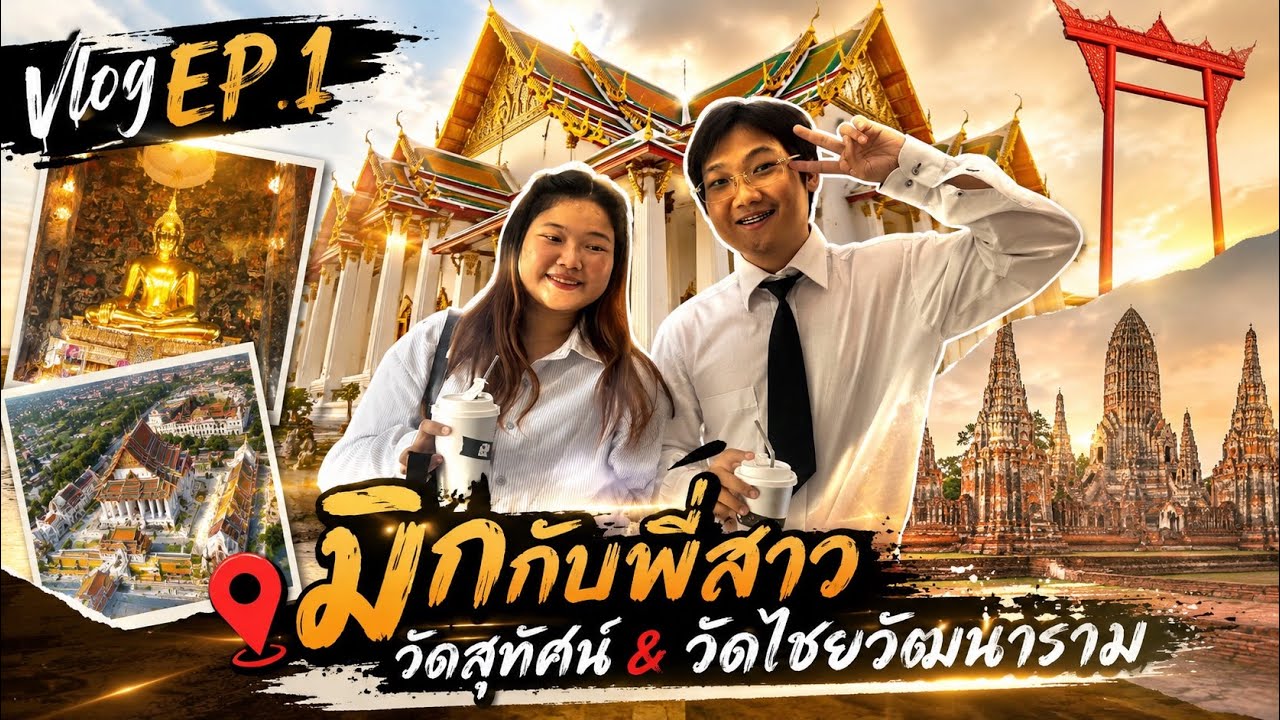 Vlog EP.1 | มิกกับพี่สาว วัดสุทัศน์&วัดไชยวัฒนาราม