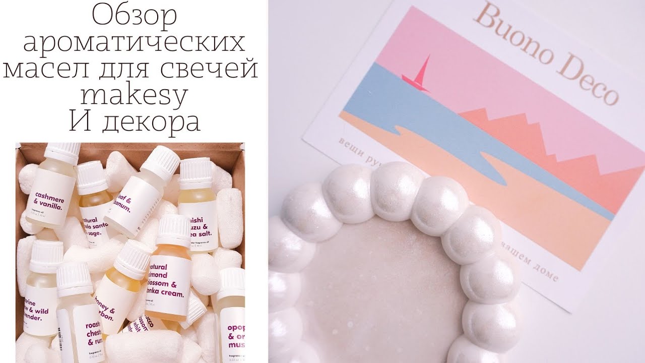 Обзор ароматических масел для свечей makesy | декор для гипса