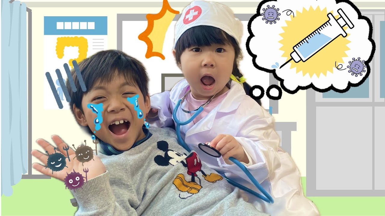 【お医者さんごっこ】注射！？手を洗わずにおやつを食べると…【寸劇 病院ごっこ】