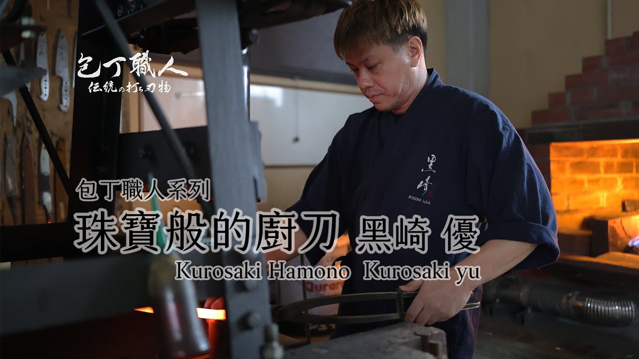 包丁職人系列 第12話 珠寶般的廚刀 黑崎打刃物/黑崎優