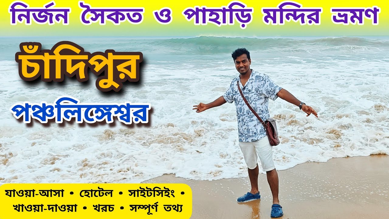 Chandipur Tour 2025 | চাঁদিপুর থেকে পঞ্চলিঙ্গেশ্বর ভ্রমণ | Chandipur Sea Beach | Chandipur Hotel