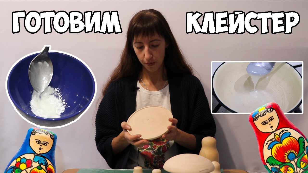 Готовим Клейстер
