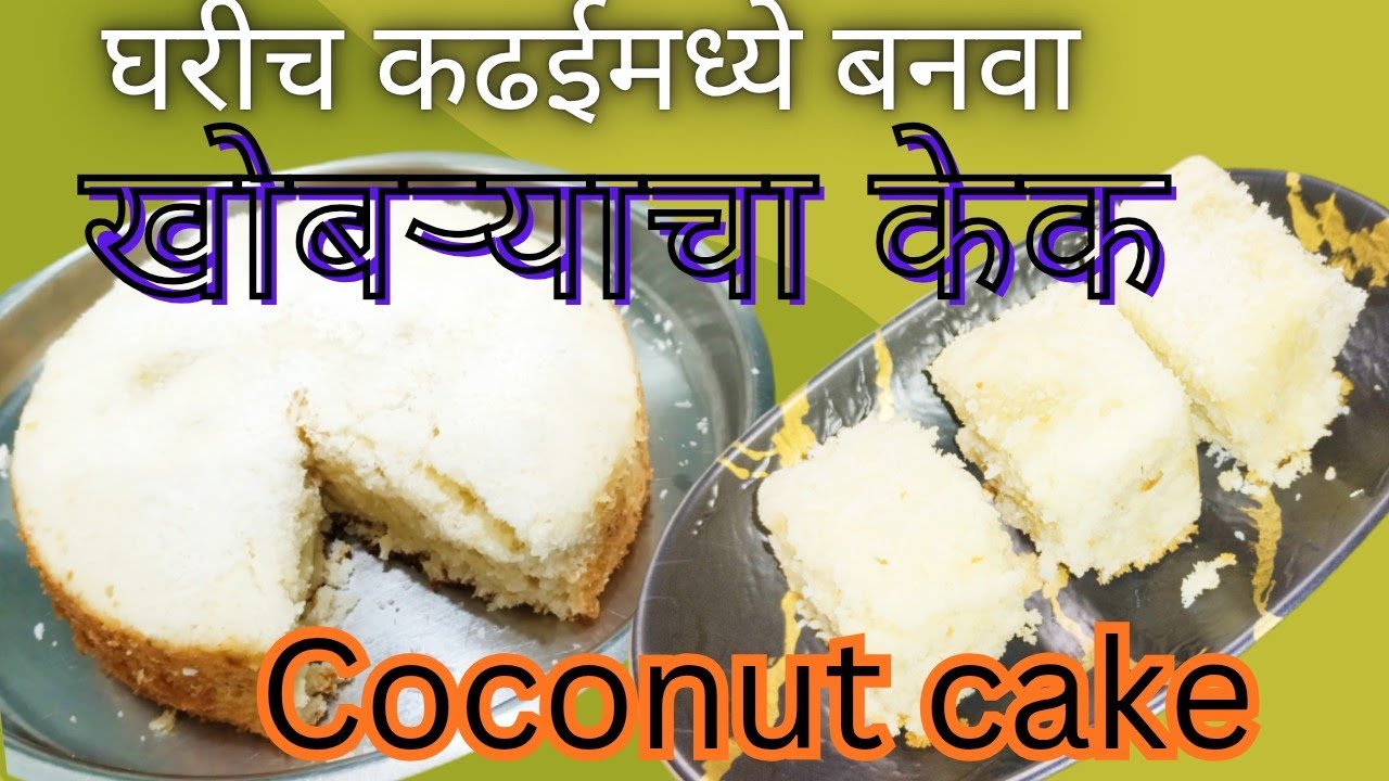 खोबऱ्याचा केक/coconut cake #coconut cake@SwadishtRecipes-12 