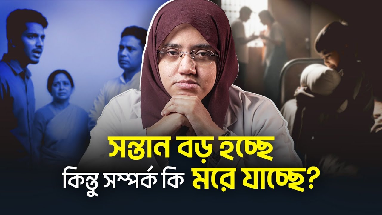 সন্তান বড় হচ্ছে, কিন্তু সম্পর্ক কি মরে যাচ্ছে? | Parenting | Relationships | Dr. Anika Ferdous
